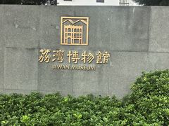 -荔湾博物馆