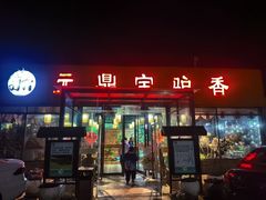 -元鼎宝驴香·全驴宴(江宁店)