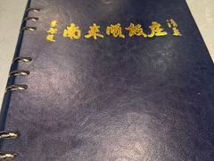 -南来顺饭庄·清真(南菜园店)