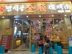 门面-金顺韩式烤肉·网红烤肉店(广利路店)