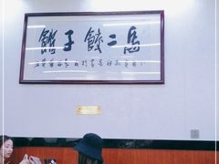 大堂-回坊马二饺子馆