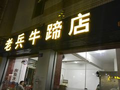 门面-老兵牛蹄店(下沙店)