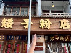 -矮子粉店1985·长沙米粉(湘春路店)