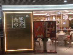 门面-奈雪的茶(新天地广场PRO店)