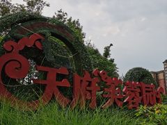 -天府芙蓉园
