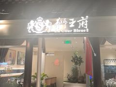 -狮王府淮扬菜(老门东店)
