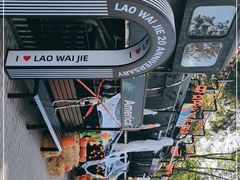 -老外街