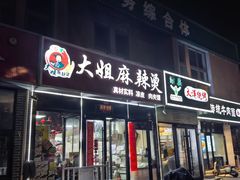 -大姐麻辣烫(莲宝中路店)