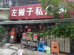 -左撇子私房面
