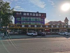 -叶存利海鲜大馅饺子(东戴河止锚湾店)