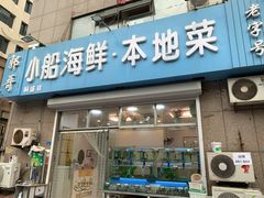 门面-富临港·蒸汽海鲜·手抓海鲜·炒菜(栈桥店)