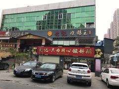 门面-先记烧鹅王·本地粤菜(福永店)