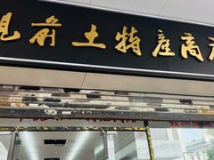 -苏州市观前土特产商店(中兴商楼店)