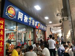 门面-阿秋牛排(湖心街店)