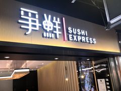 门面-争鲜回转寿司(流行前线店)