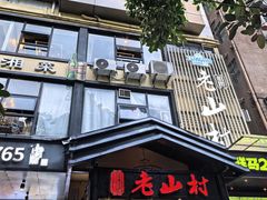 -老山村酒楼(白石洲店)