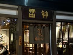 -雷神拉面(财富中心玉米楼店)