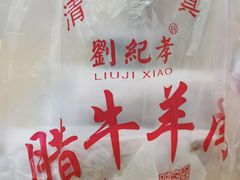 -刘纪孝腊牛羊肉(北广济街店)