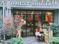 门面-咖法森林·咖啡  酒吧(天河店)