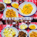 南京夫子庙必吃川菜馆！