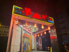 门面-梦山水日本烧肉(五四广场店)
