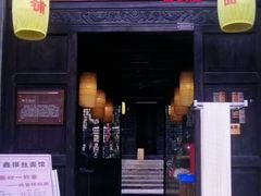 -新万鑫银丝面·非遗无锡味(惠山古镇店)
