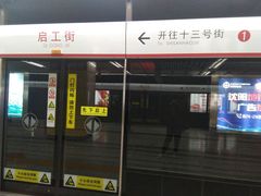 -启工街(地铁站)