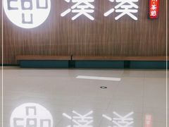 门面-湊湊火锅·茶憩(世博大道店)