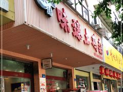 门面-味臻土鸡杂