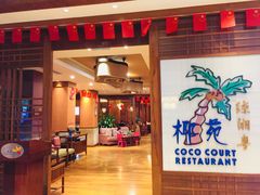 门面-糟粕醋·椰苑海南菜餐厅(亚龙湾天域酒店)