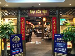 门面-醉南拳客家菜·河田鸡(东街口航空大厦店)