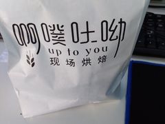 -啊噗吐呦现场烘焙(麦凯乐店)
