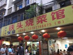 -铁头烧菜馆(立新路店)