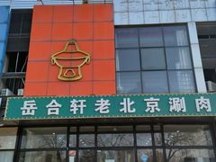 -岳合轩老北京涮肉
