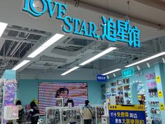 -Love Star追星馆(上海大悦城店)