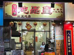 -信行丰炖品皇店(光孝路店)