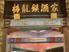 门面-梅龙镇酒家(南京西路总店)