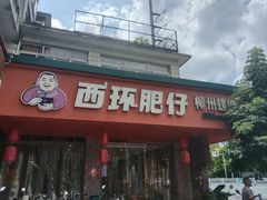 -西环肥仔螺蛳粉(总店)