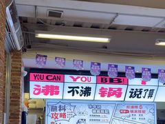 -生活如沸·顺德水牛奶火锅(大学路店)