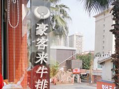 -豪客来牛排(重庆大学城熙街店)
