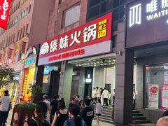 -傣妹火锅(南京东路一店)