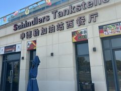 -申德勒加油站西餐厅(太仓店)