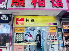 -同济摄影·柯达照相馆