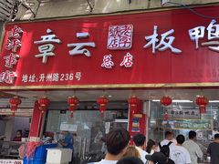-章云板鸭(总店)