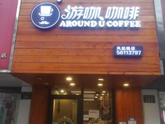 门面-Auco游咖.咖啡(凤起路店)