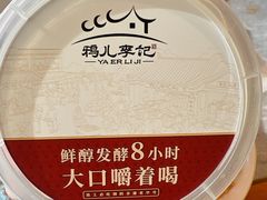 李记自制酸奶-清真·鸦儿李记·涮肉(花市店)