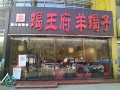 门面-蝎王府羊蝎子(西直门店)