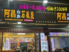 -阿昌白族石板烧(大理古城店)