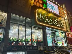 -小民大排档(江汉路店)