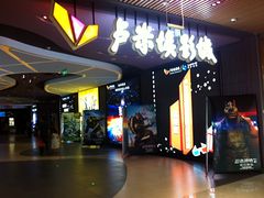 -卢米埃影城(住总万科杜比全景声激光店)